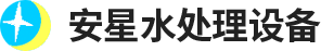 安陽市安星水處理設(shè)備有限責(zé)任公司